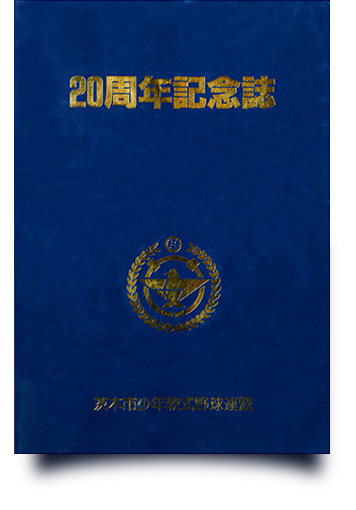 20周年記念誌の表紙
