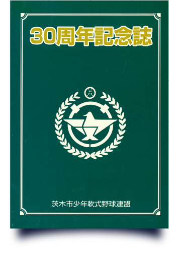 30周年記念誌の表紙