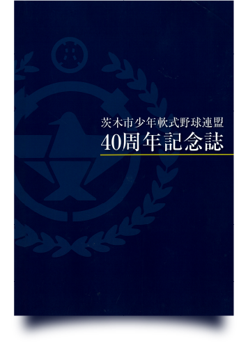 40周年記念誌の表紙