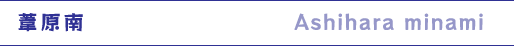 葦原南