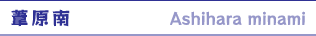 葦原南