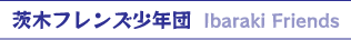 茨木フレンズ少年団