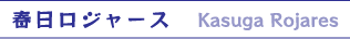 春日ロジャース