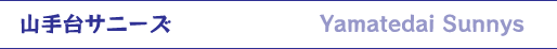 山手台サニーズ