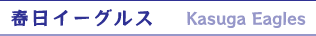 春日イーグルス